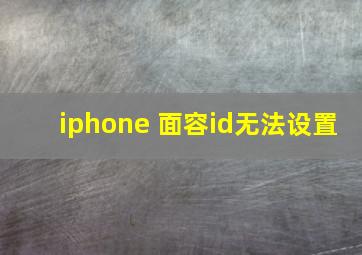 iphone 面容id无法设置